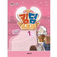 킹덤스토리