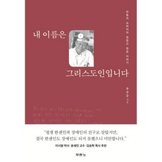 내 이름은 그리스도인입니다:안동의 슈바이처 정창근 장로 이야기, 두란노서원