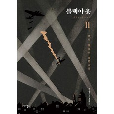 밀크북 블랙아웃 2, 도서, 9791189015251