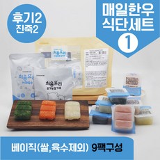 처음요리 이유식 재료 밀키트 후기2단계세트 9~10팩*3분 밥솥 토핑