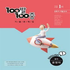 100발 100중 기출문제집 1학기 기말고사 중1 영어 동아 윤정미 (2021년)+사은품