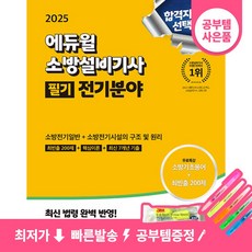 2025 에듀윌 소방설비기사 필기 전기분야 : 소방전기일반+소방전기시설의 구조 및 원리 9791136033772 -(무료특강)