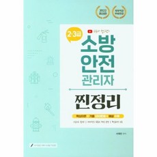 소방안전관리자3급기출예상문제집(2022)