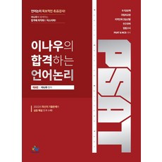 이나우의 합격하는 언어논리:5급 7급 공채 국립외교원 지역인재 견습선발, 윌비스