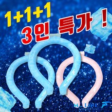 1+1+1 미소라인에프 아이스넥밴드 28도얼음 아이스밴드 얼음튜브 시원한 여름 필수품, 블루 M, +블루 M, +블루 M