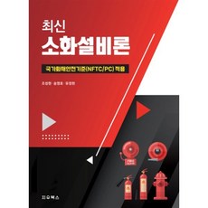 최신 소화설비론 : 국가화재안전기준(NFTC/PC) 적용, 조성현,송영호,유정현 공저, 지우북스