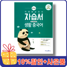 미래엔생활중국어교과서