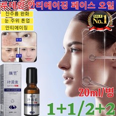 1+1/2+2 [잔주름 완화]루테인 안티에이징 페이스 오일 눈가 탄력 주름 개선 아이 에센스 오일 모이스처 오일 인 세럼 아이 크림 리프팅 롤링 세럼 20ml, 4세트
