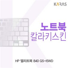 ksw66766 HP 엘리트북 840 G5_I5WD용 nj157 칼라키스킨, 1