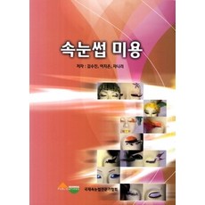 [개똥이네][중고-상] 속눈썹 미용