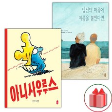 선물+아니사우루스 + 당신의 마음에 이름을 붙인다면 세트