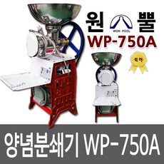 원뿔 WP-750A 고추기계 양념분쇄기 민찌기 김장앙념 물고추기계 마늘가는기계 분쇄기
