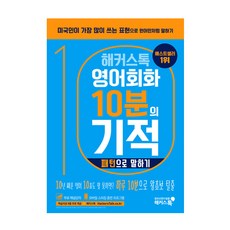 해커스톡왕초보영어회화10분의기적