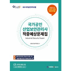 국가공인 산업보안관리사 적중예상문제집 케듀아이 9791185623375, 크리스탈링 1권(반품불가)