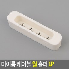 벽고정 케이블홀더 케이블정리 전선정리 월 홀더 1P 전선몰딩 전선보호관 멀티탭선정리 전선고정 랜케이블, 아이보리