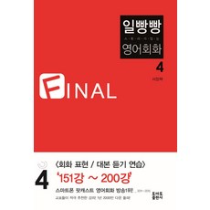 스토리가 있는 일빵빵 영어회화 4:Final, 토마토출판사