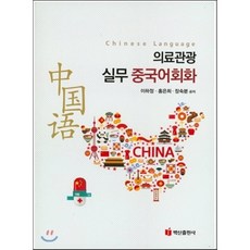 중국어의료관광서적
