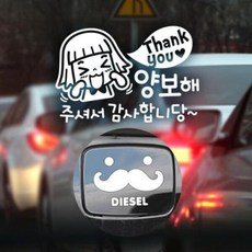 아트박스/제제데코 P_초보 땡큐양보감사 반사+주유구수염 디젤W, 1개