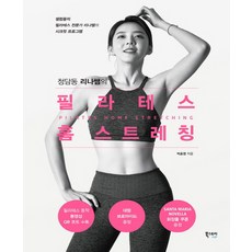 청담동리나쌤의필라테스홈스트레칭