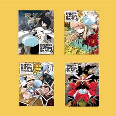 전생했더니슬라임이었던건에대하여소설