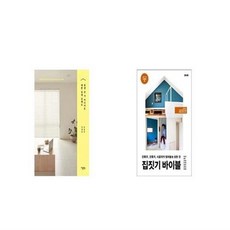 유니오니아시아 평생 살 거 아니어도 예쁜 집에 살래요 + 집짓기 바이블, etc/etc