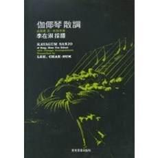 성금연류가야금산조