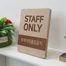 아트박스/꾸밈 bc214-각인액자_관계자외출입금지, 2타입