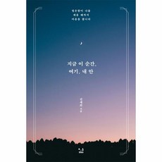 웅진북센 지금이순간 여기 내안, One color | One Size, 9791189533670