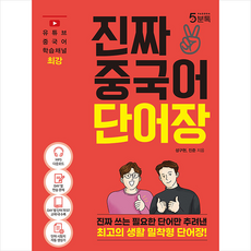 진짜 중국어 단어장 + 기초중국어 포켓북 증정, 파고다북스