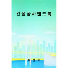 건설공사핸드북, 대건사 편집부(저),대건사,(역)대건사,(그림)대건사, 대건사