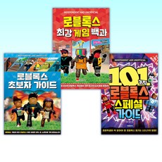 (로블록스 세트) 101가지 로블록스 스페셜 가이드 + 로블록스 최강 게임 백과 + 로블록스 초보자 가이드 : 메타버스 게임의 리더 (전3권)