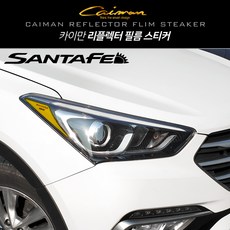 카이만 [싼타페DM] 리플렉터 필름 스티커, 싼타페DM, 1세트