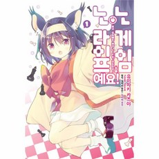 노게임노라이프예요(1)만화, 상세페이지 참조, 상세페이지 참조, 상세페이지 참조