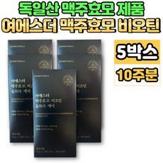 여에스더 여에스터 여예스더 독일 독일산 맥주 효모 비오틴 울트라 케어 아누카 사과 추출물 비타민b군 5박스 14회분