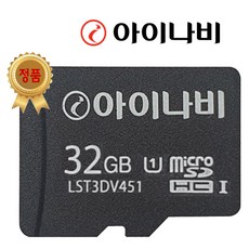 아이나비 정품 블랙박스 메모리카드 SD카드 마이크로SD 완벽 지원 16GB /32GB /64GB /128GB, 32GB