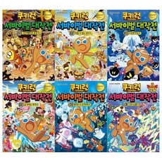 쿠키런서바이벌대작전