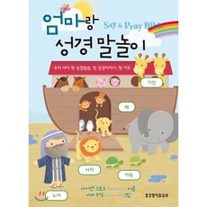 엄마랑 성경 말놀이:Say & Pray Bible