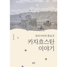 [들녘] 유라시아의 중심국 카자흐스탄 이야기, 상세 설명 참조