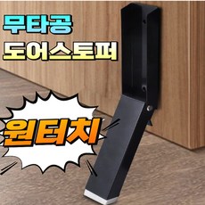 지뉴드 무타공 도어스토퍼 방문 현관문 현관 원터치 말발굽, 1개