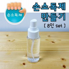 사이언샵 손소독제 만들기(8인세트)20ml/손세정제만들기
