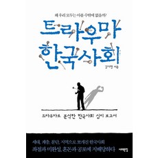 트라우마한국사회김태형