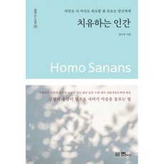 밀크북 치유하는 인간 타인도 나 자신도 위로할 줄 모르는 당신에게, 도서, 9788954756693