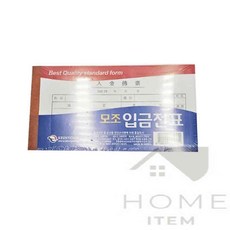 홈템방 입금전표 10P 입금표양식 사무용지