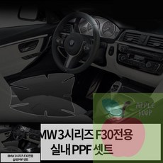 AP 자동차PPF필름 F30 실내 PPF 보호필름 세트 BMW3, 계기판/조그/도어컵 세트 - 셀프ppf