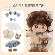 모카돌 20cm솜인형 옷 니트조끼교복 7종, 1개, 스카이, 20cm