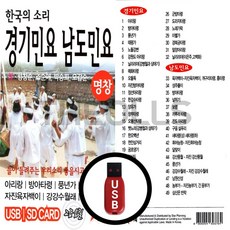 [더올스] 정품 USB / SD 경기민요 남도민요 49곡, USB(차량용)