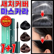 [방수커버] 미국 기술 1/1+1 새치 커버 스틱 헤어틴트 마스카라 백모커버카라헤어 대용량 마스카라 염색 마스카라 셀프 흰머리 헤어 카라 커버, 2개, 커피