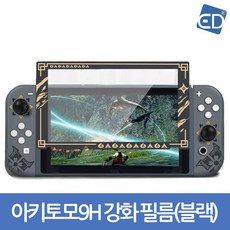 아키토모9H 강화 보호필름(블랙)/ 닌텐도 스위치 악세사리, 1개, 아키토모9H 강화 보호필름(블랙)