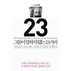 그들이말하지않는23가지