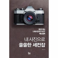 내사진으로 쏠쏠한 세컨잡 꽤돈되는 스톡사진작가 되기 매뉴얼북, 상품명